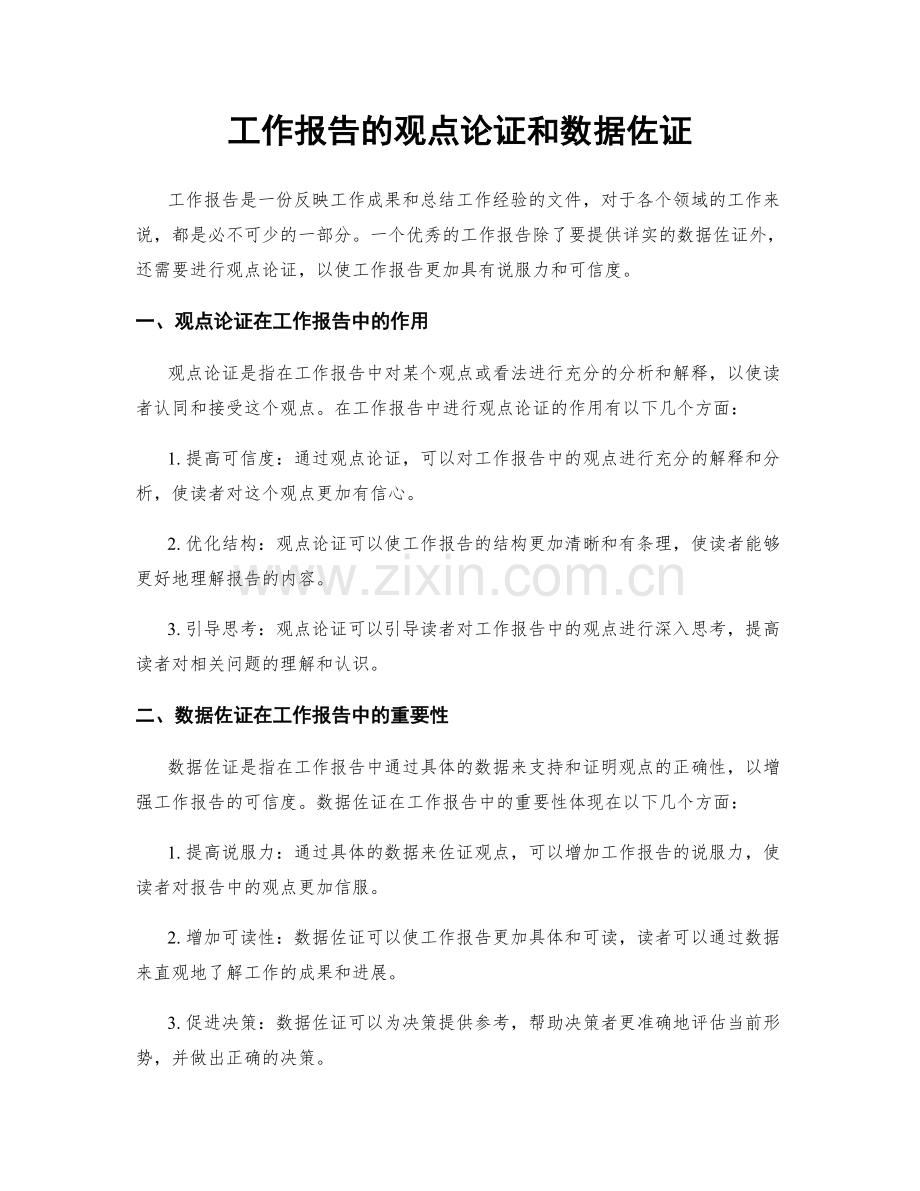 工作报告的观点论证和数据佐证.docx_第1页