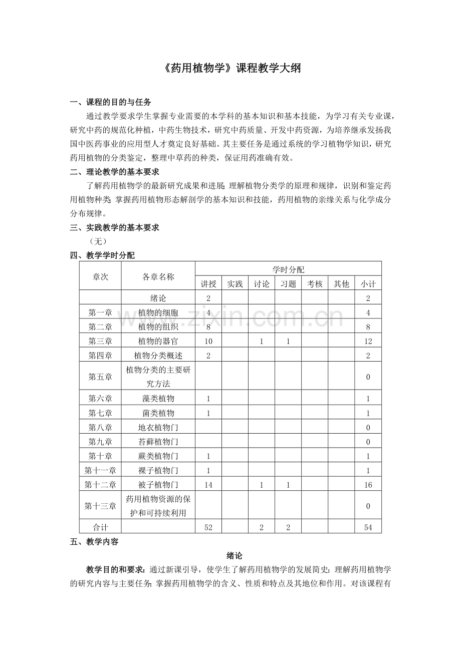 药用植物学-大纲.doc_第1页