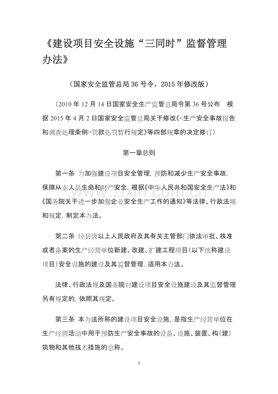 《建设项目安全设施“三同时”监督管理办法》(可打印修改).pdf_第1页