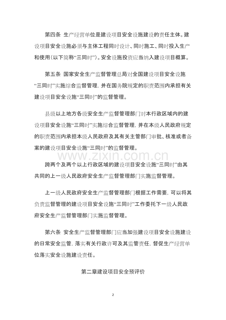 《建设项目安全设施“三同时”监督管理办法》(可打印修改).pdf_第2页