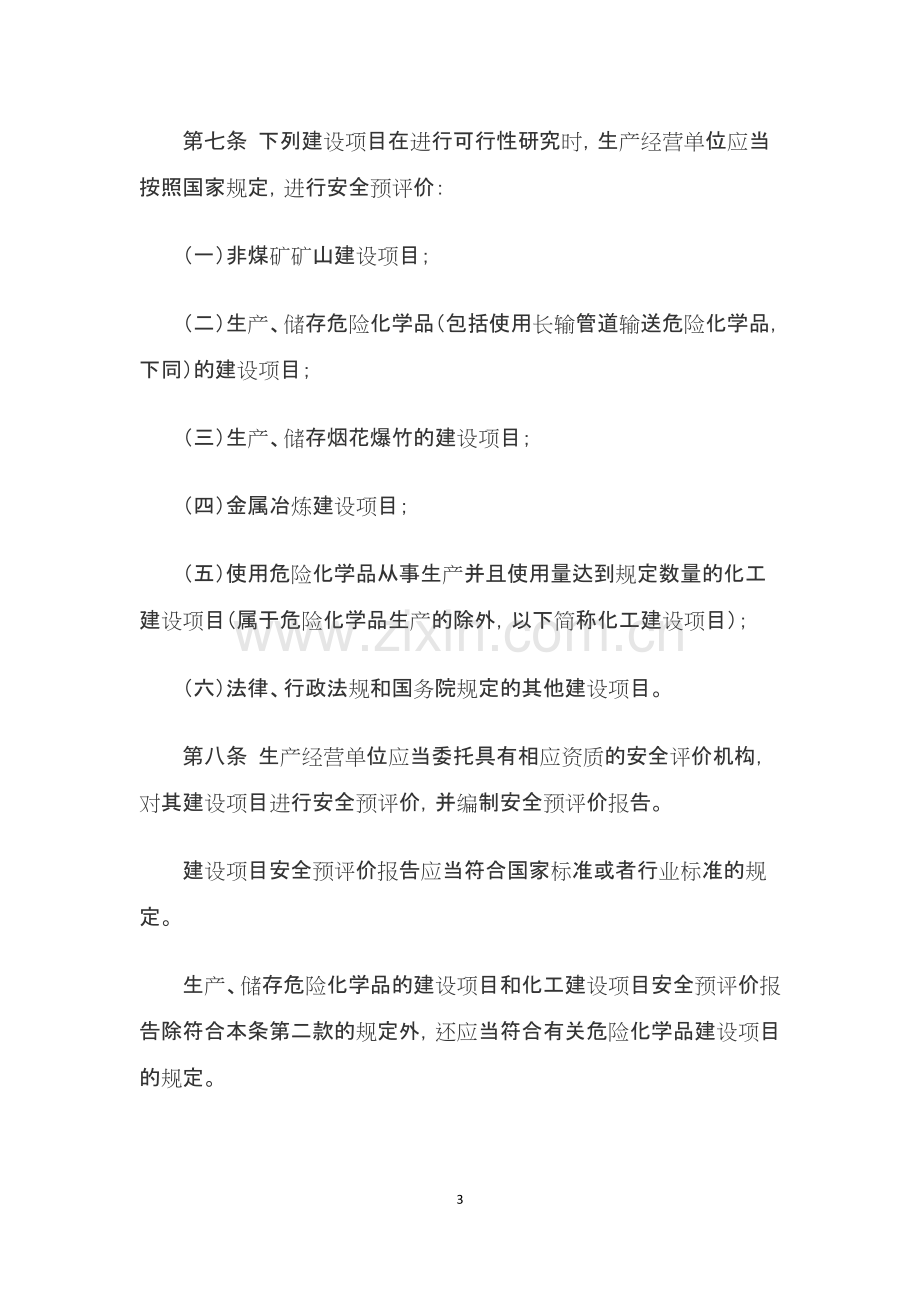 《建设项目安全设施“三同时”监督管理办法》(可打印修改).pdf_第3页