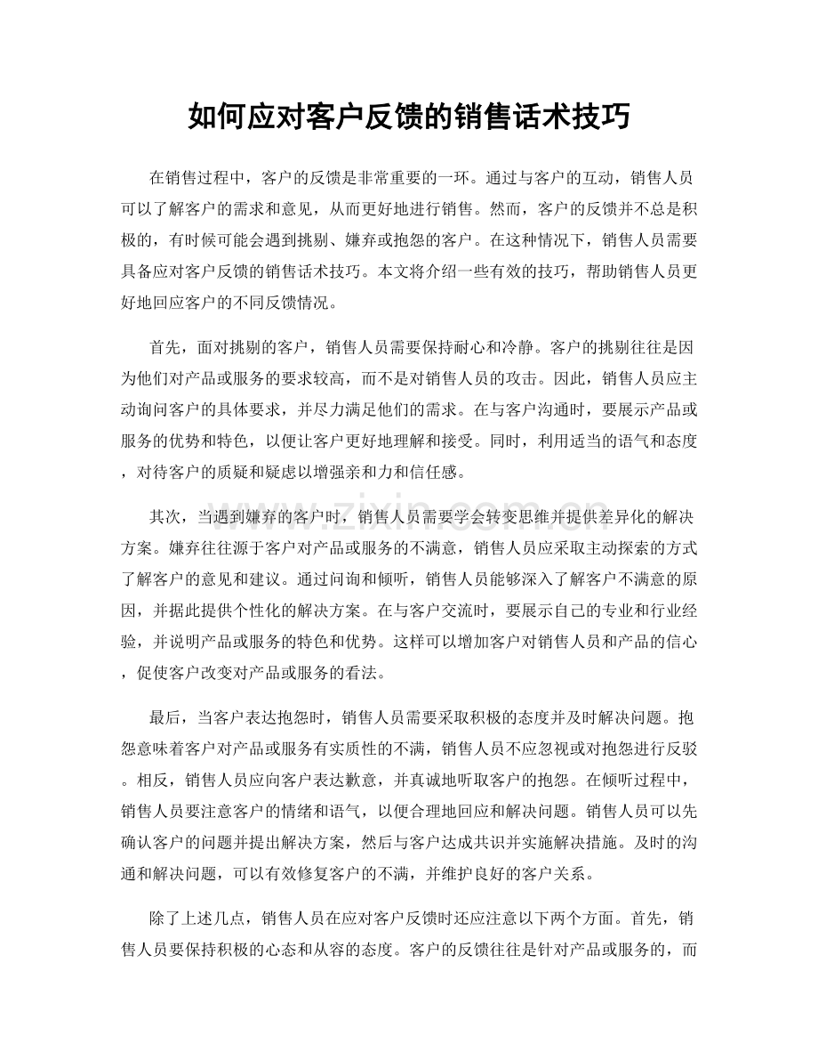 如何应对客户反馈的销售话术技巧.docx_第1页