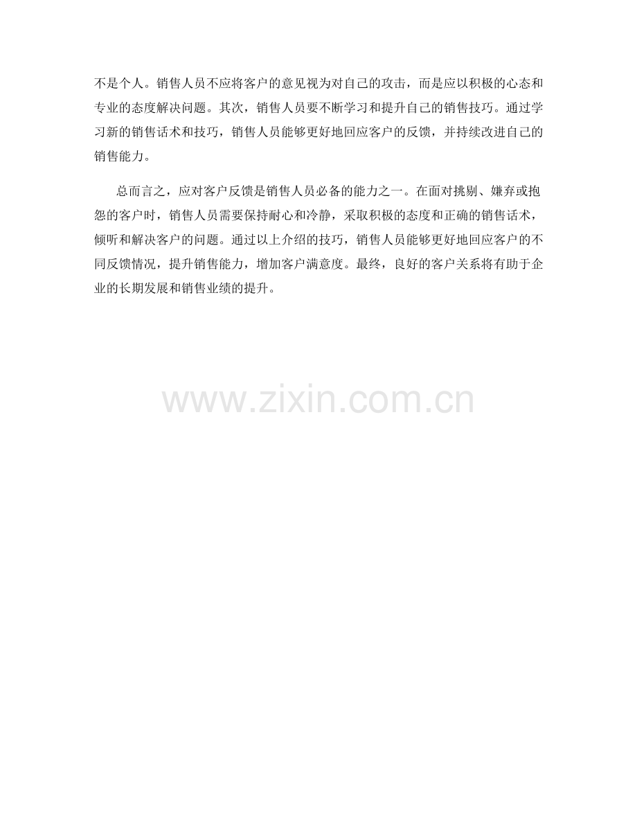 如何应对客户反馈的销售话术技巧.docx_第2页