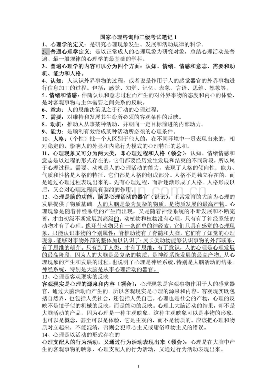 国家心理咨询师三级考试笔记1-6全.doc_第1页