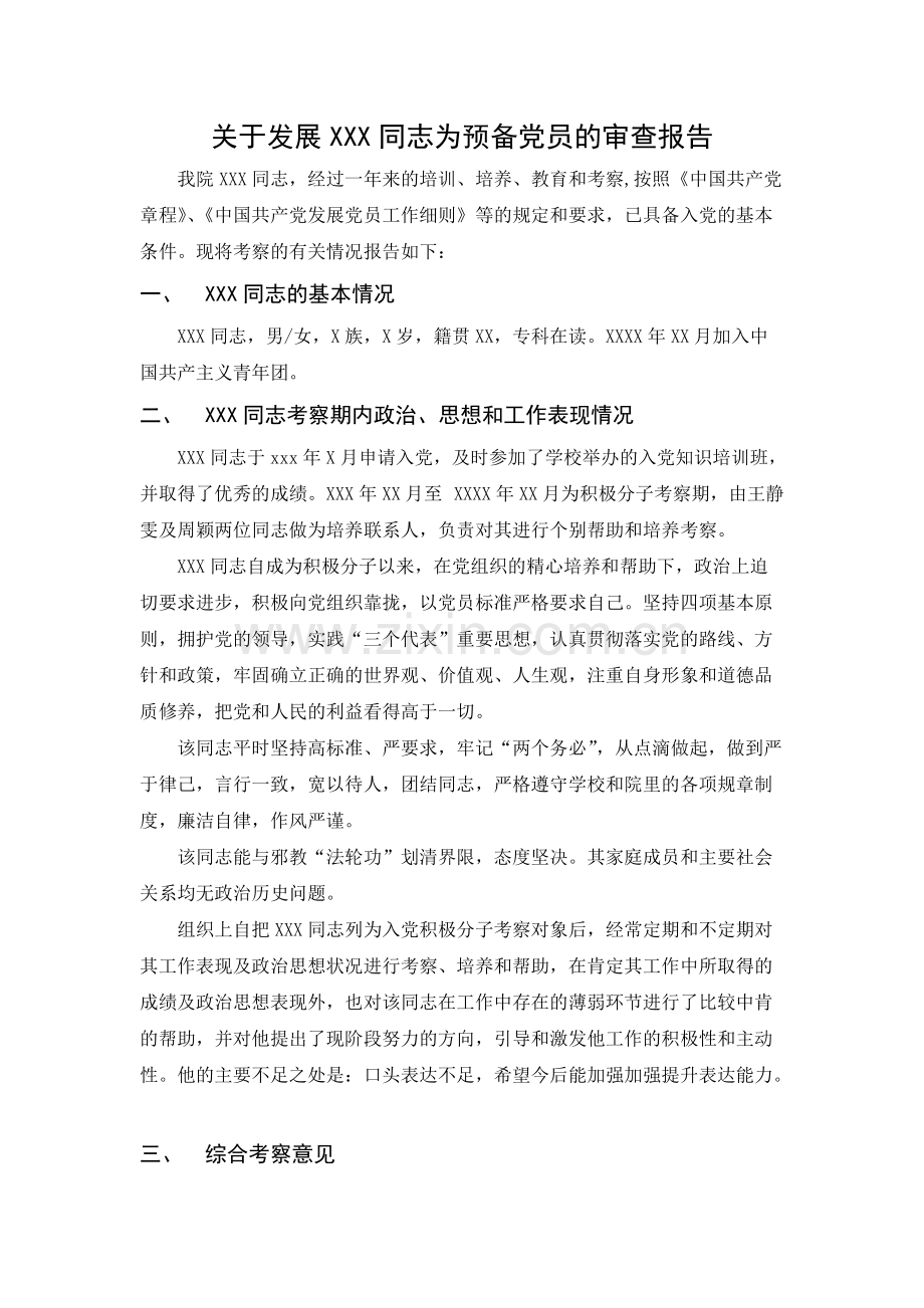 关于发展XXX同志为预备党员的审查报告-共12页.pdf_第1页