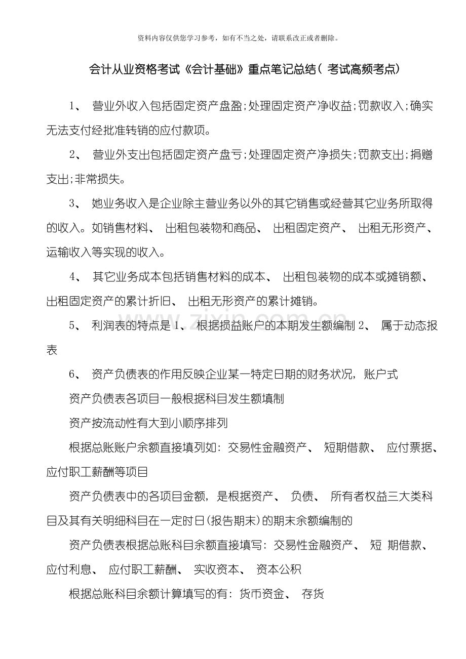 会计从业资格考试会计基础重点笔记总结样本.doc_第1页