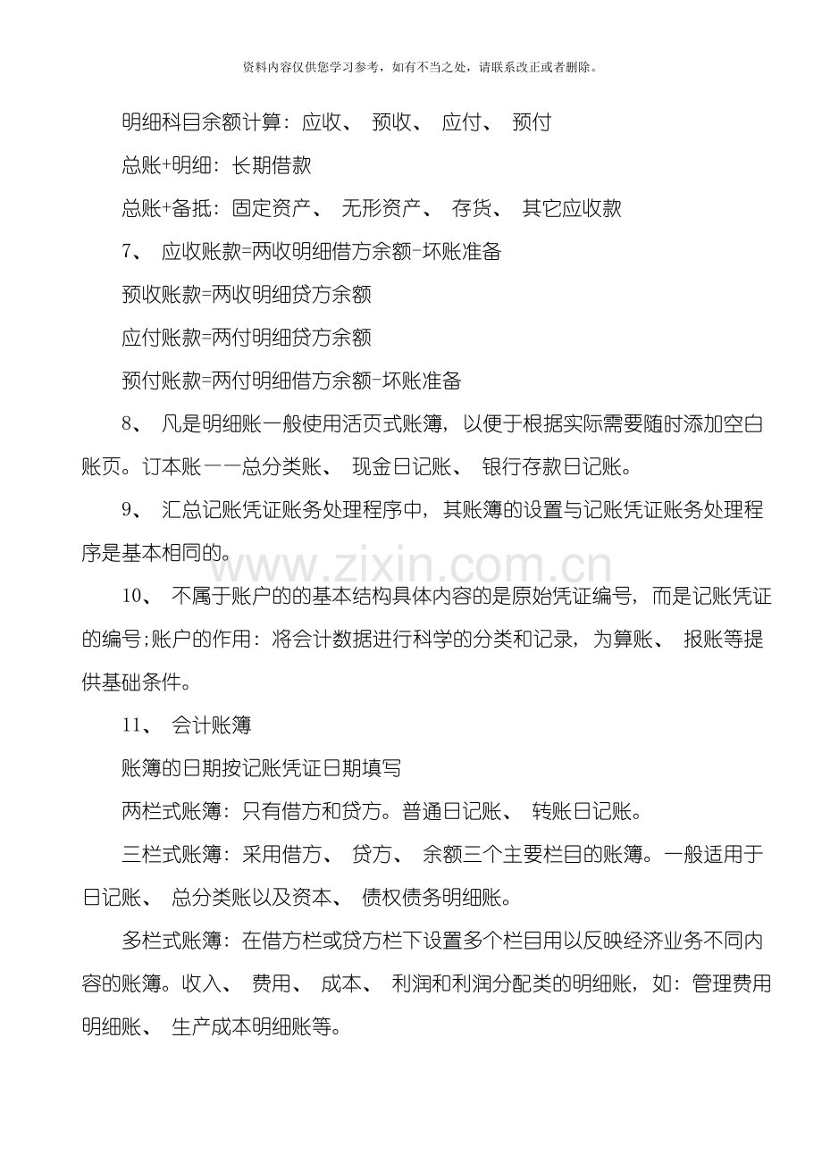 会计从业资格考试会计基础重点笔记总结样本.doc_第2页