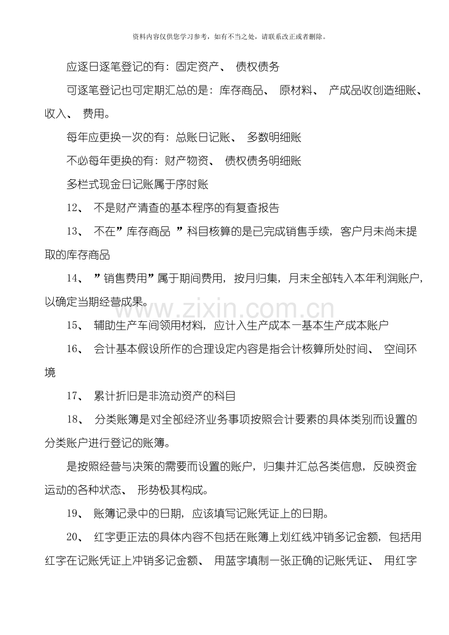 会计从业资格考试会计基础重点笔记总结样本.doc_第3页