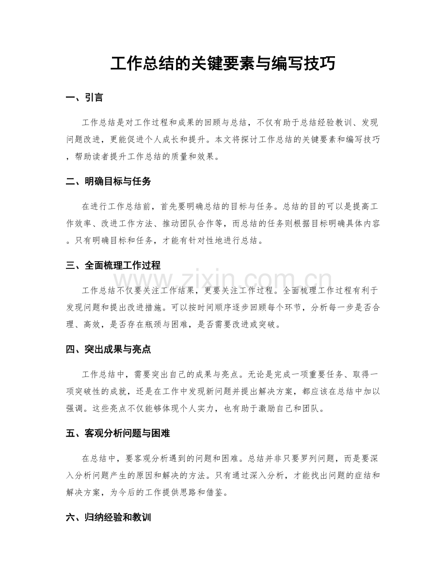 工作总结的关键要素与编写技巧.docx_第1页