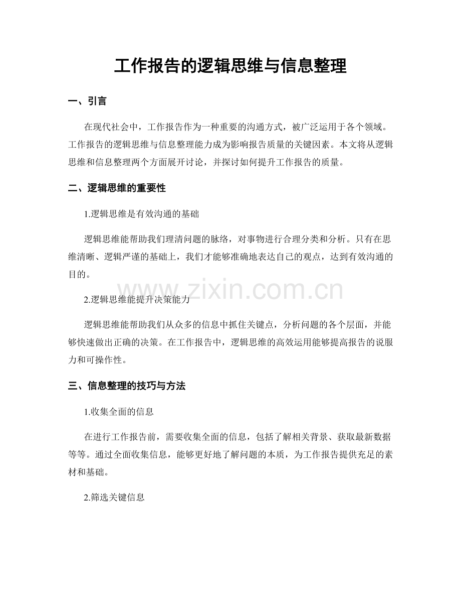 工作报告的逻辑思维与信息整理.docx_第1页