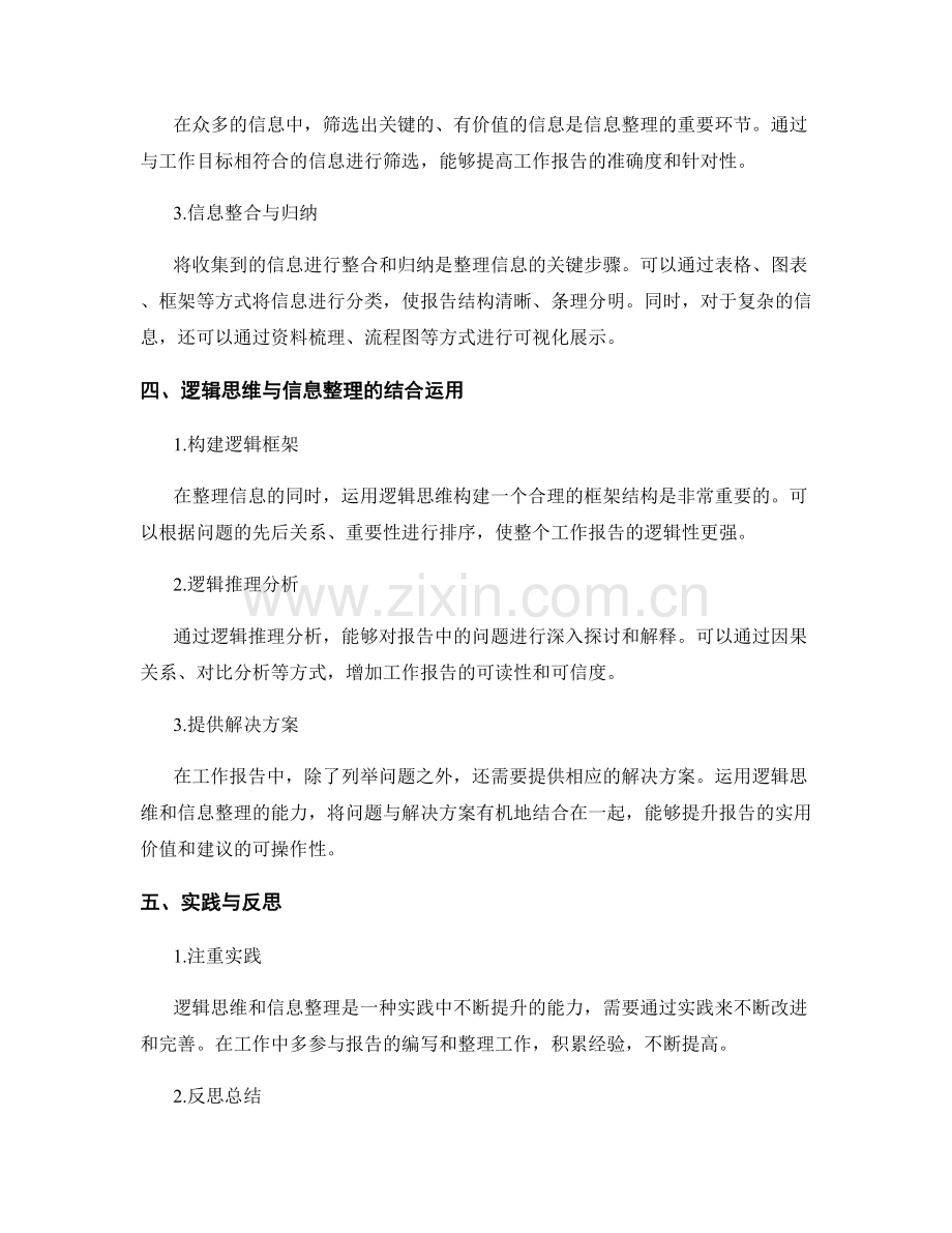 工作报告的逻辑思维与信息整理.docx_第2页