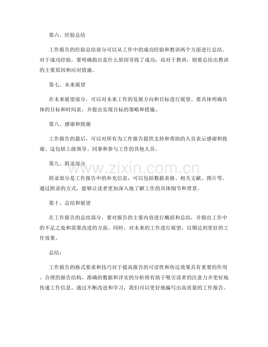 工作报告的格式要求与技巧.docx_第2页