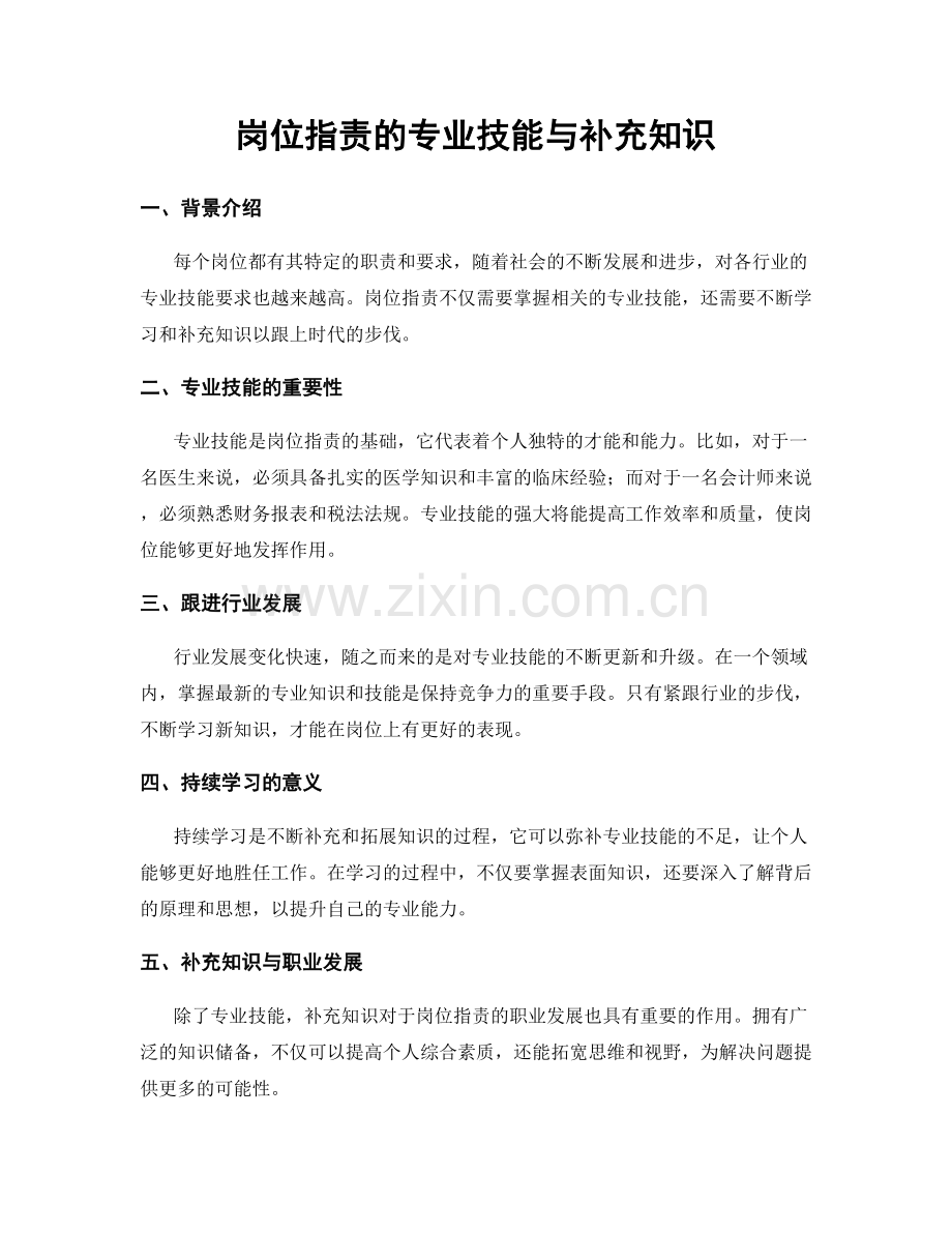 岗位职责的专业技能与补充知识.docx_第1页