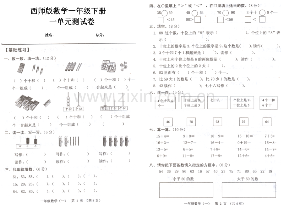 西师版数学一年级下册一单元测试卷.doc_第1页