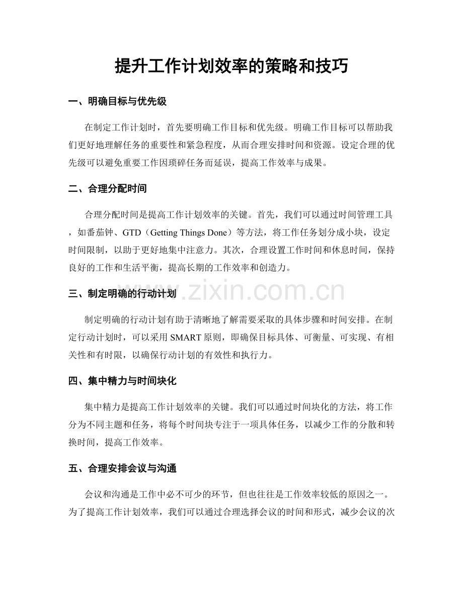 提升工作计划效率的策略和技巧.docx_第1页