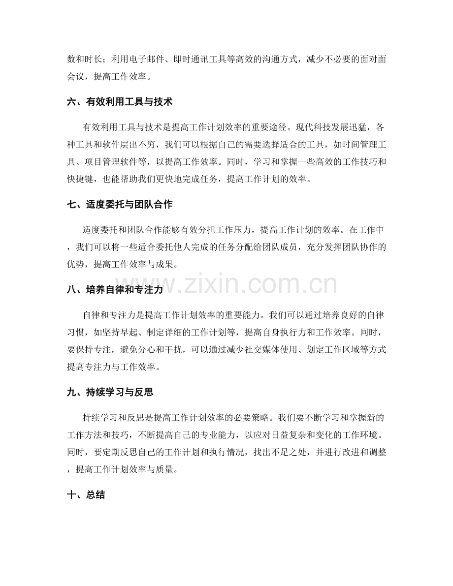 提升工作计划效率的策略和技巧.docx_第2页