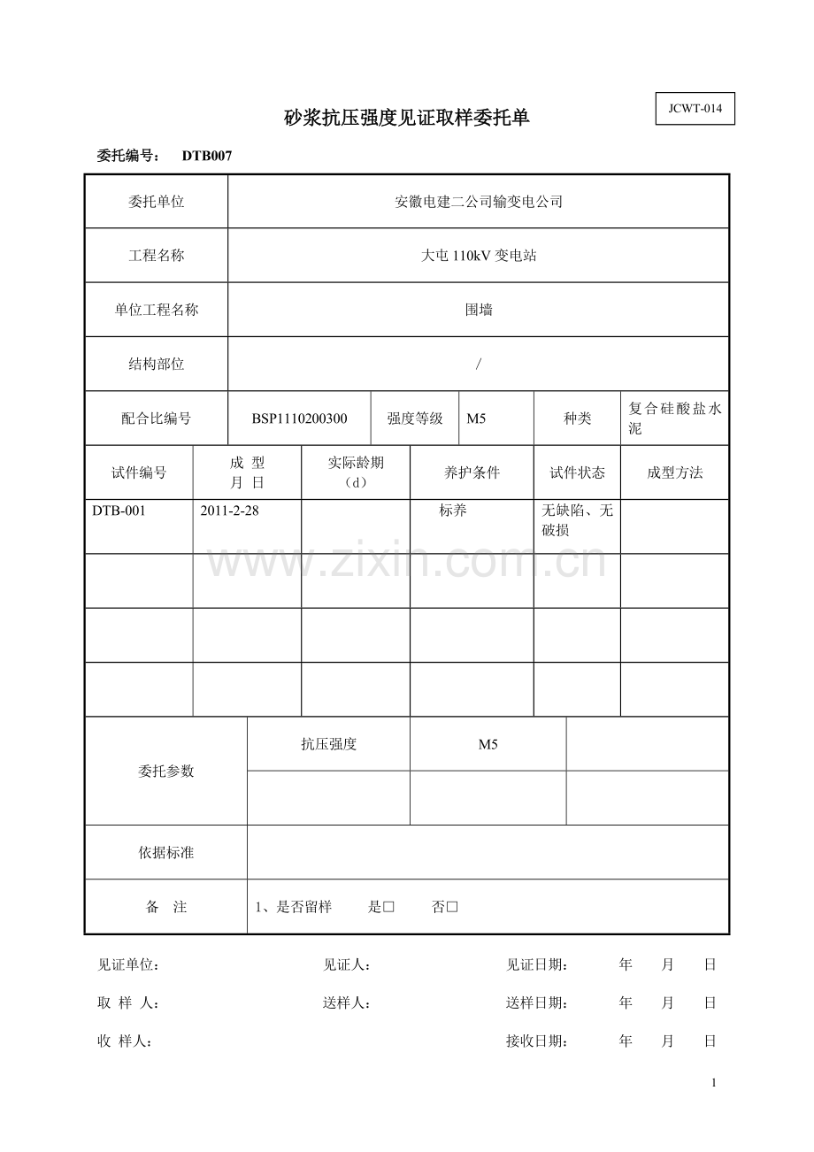 砂浆抗压强度见证取样委托单.doc_第1页