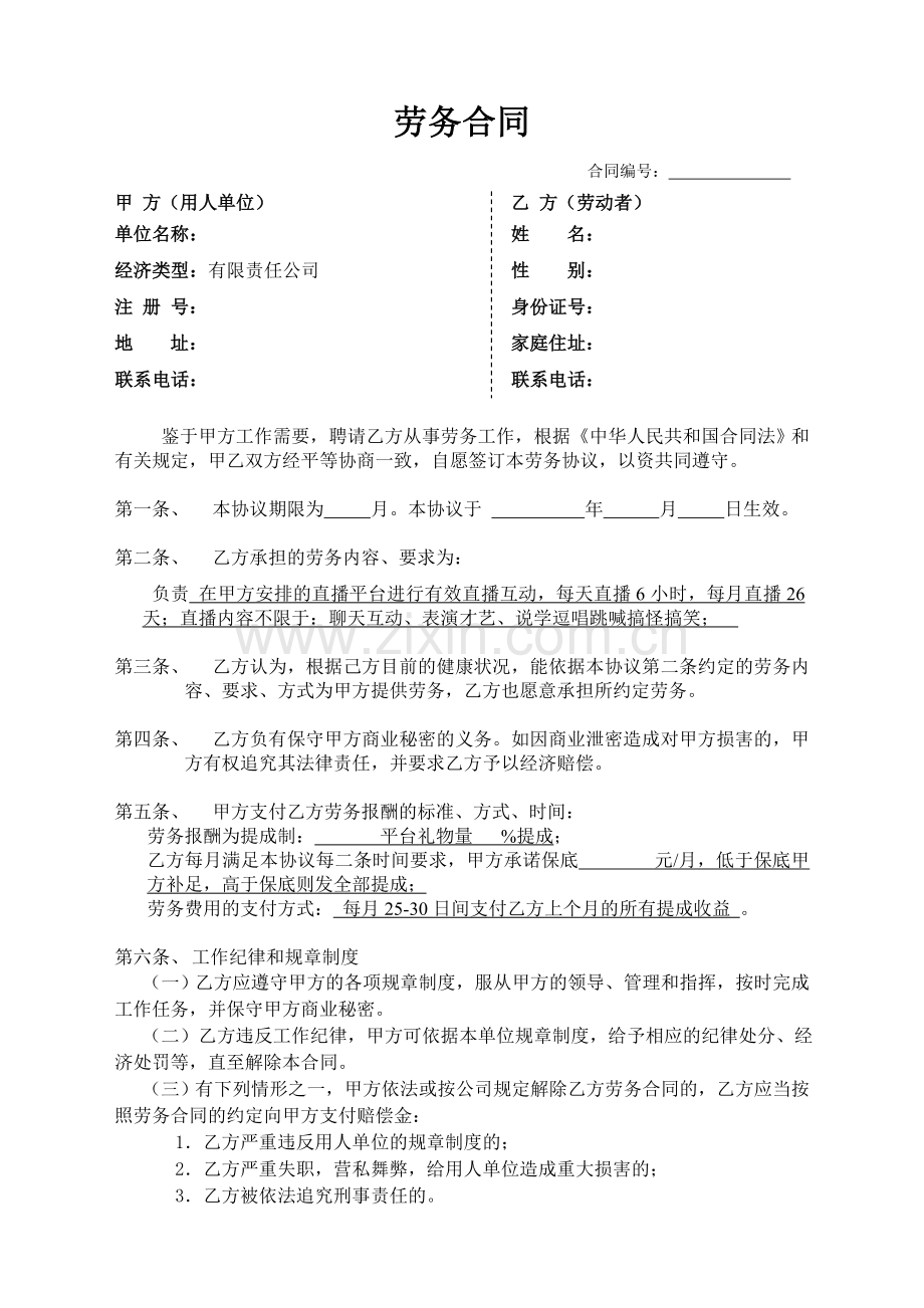 主播合同：劳务合同样本.doc_第1页