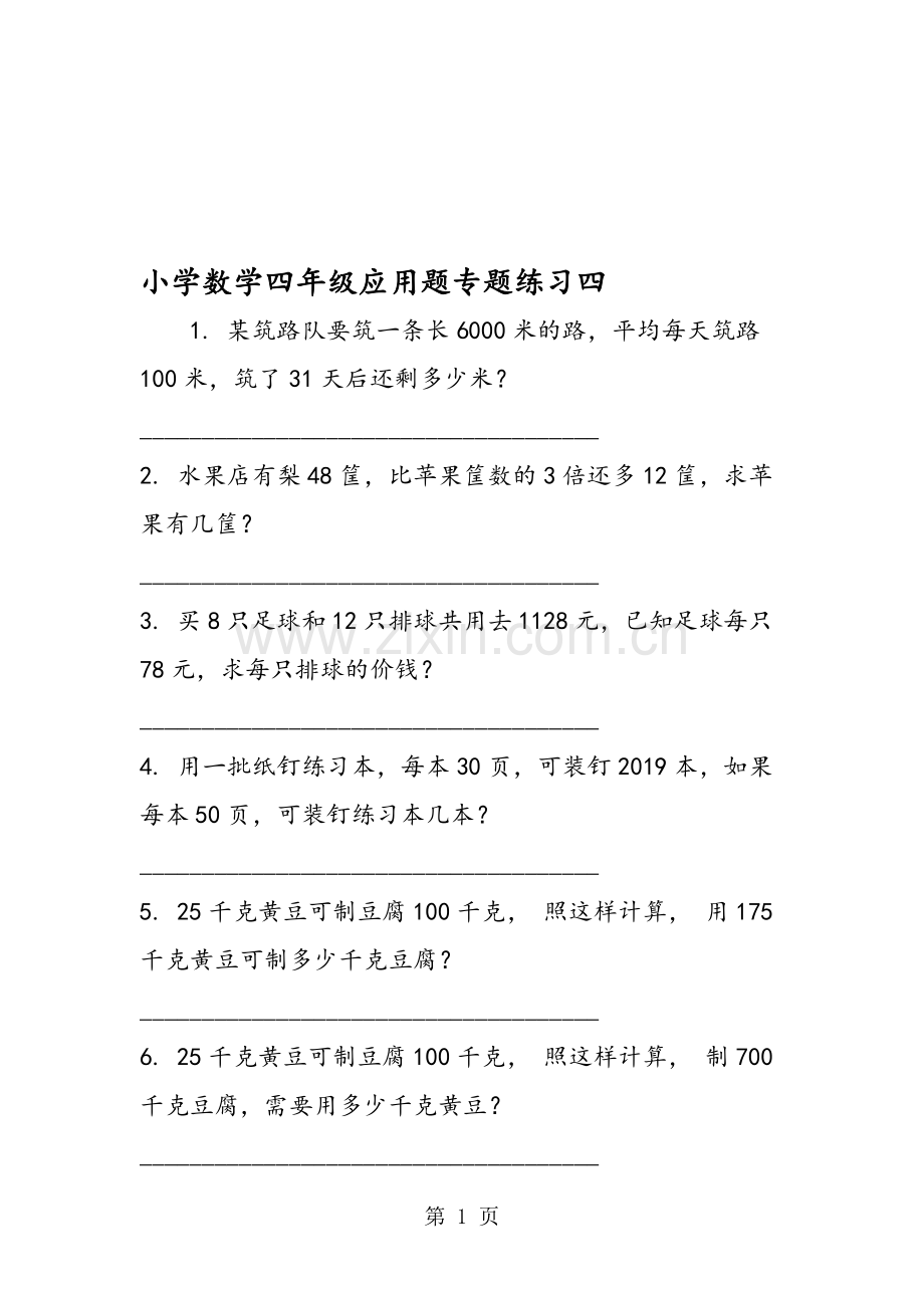 小学数学四年级应用题专题练习四.doc_第1页