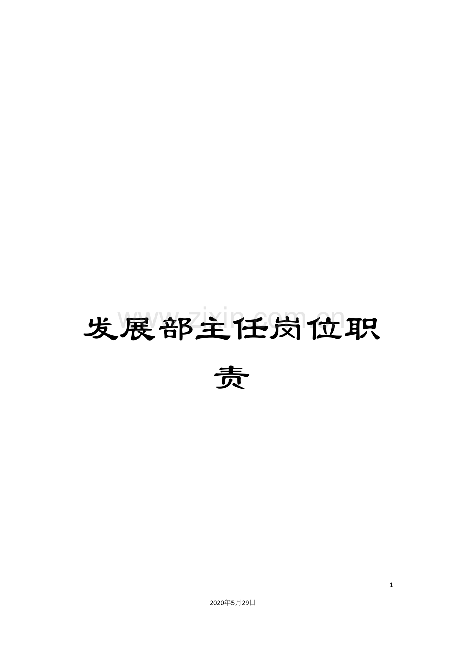 发展部主任岗位职责.doc_第1页