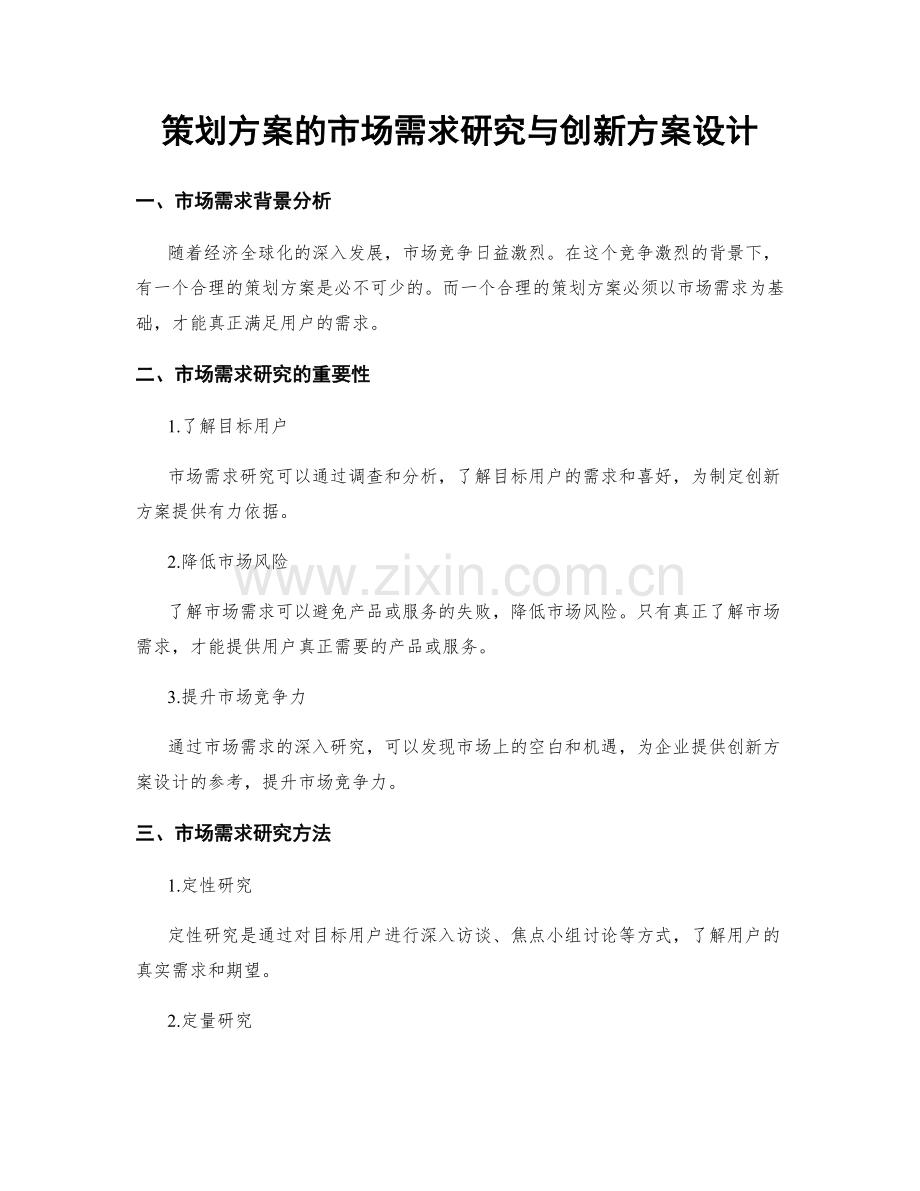 策划方案的市场需求研究与创新方案设计.docx_第1页