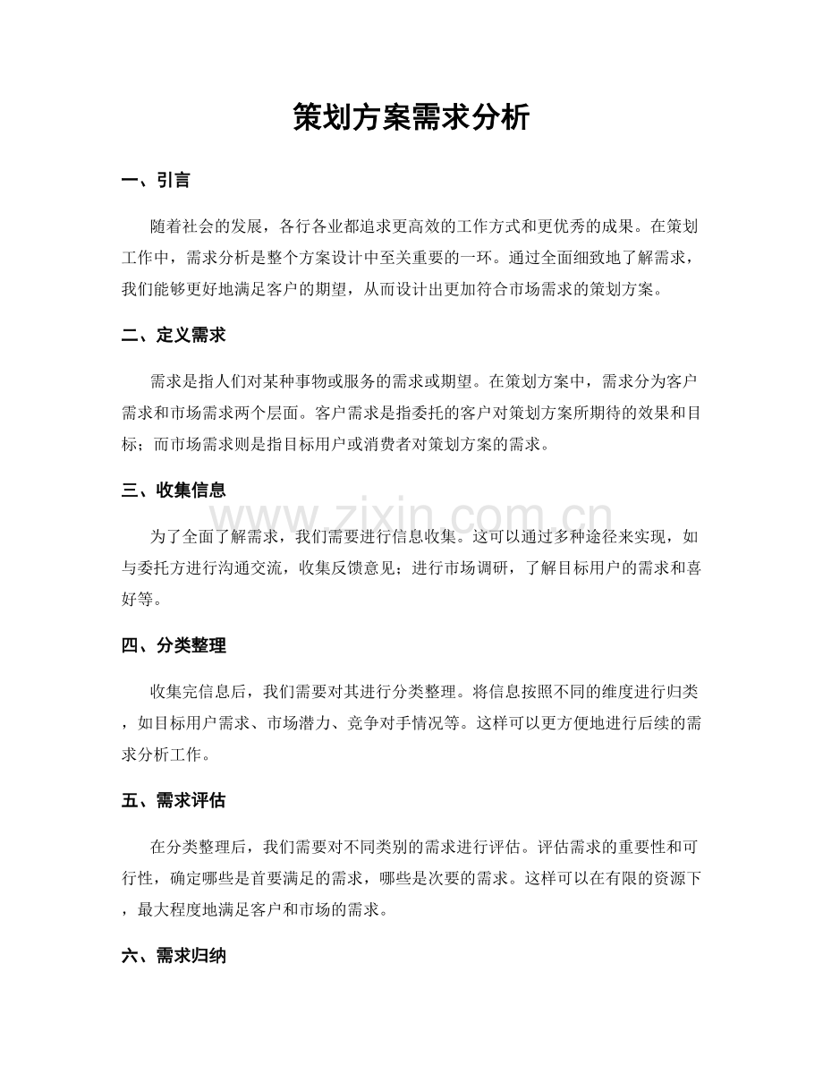 策划方案需求分析.docx_第1页