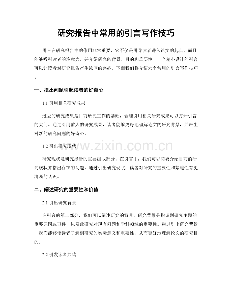 研究报告中常用的引言写作技巧.docx_第1页