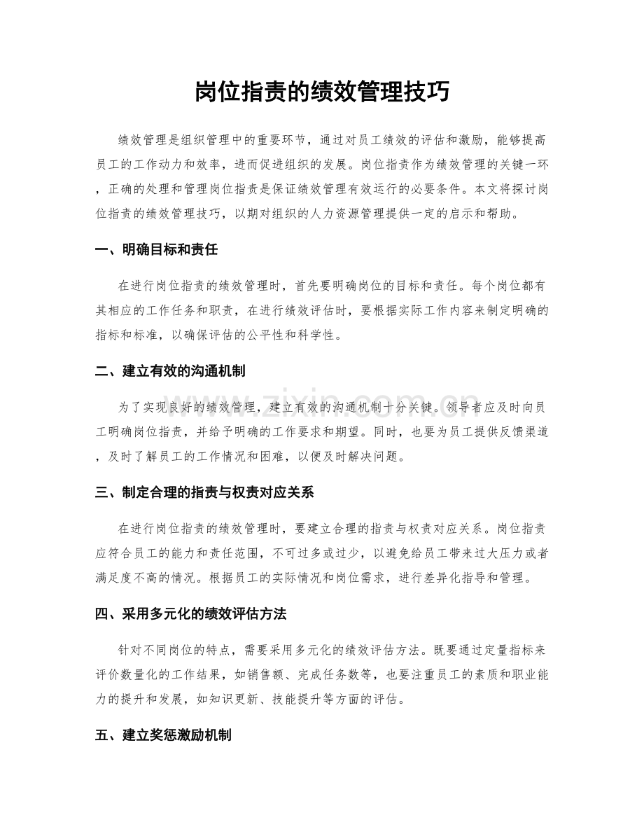 岗位职责的绩效管理技巧.docx_第1页