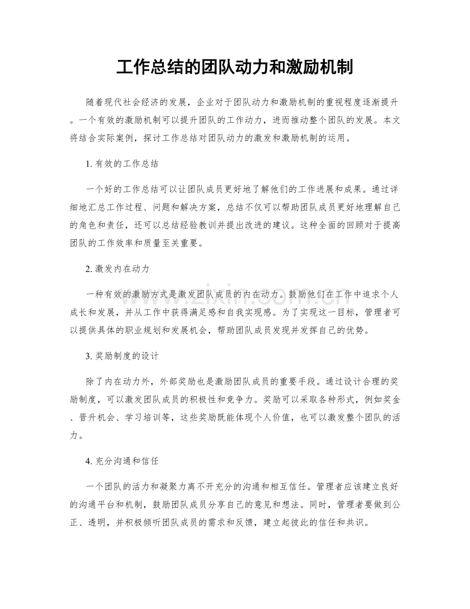 工作总结的团队动力和激励机制.docx_第1页