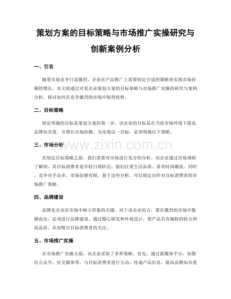 策划方案的目标策略与市场推广实操研究与创新案例分析.docx_第1页