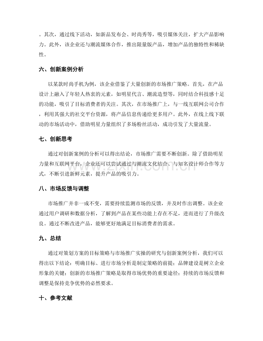 策划方案的目标策略与市场推广实操研究与创新案例分析.docx_第2页