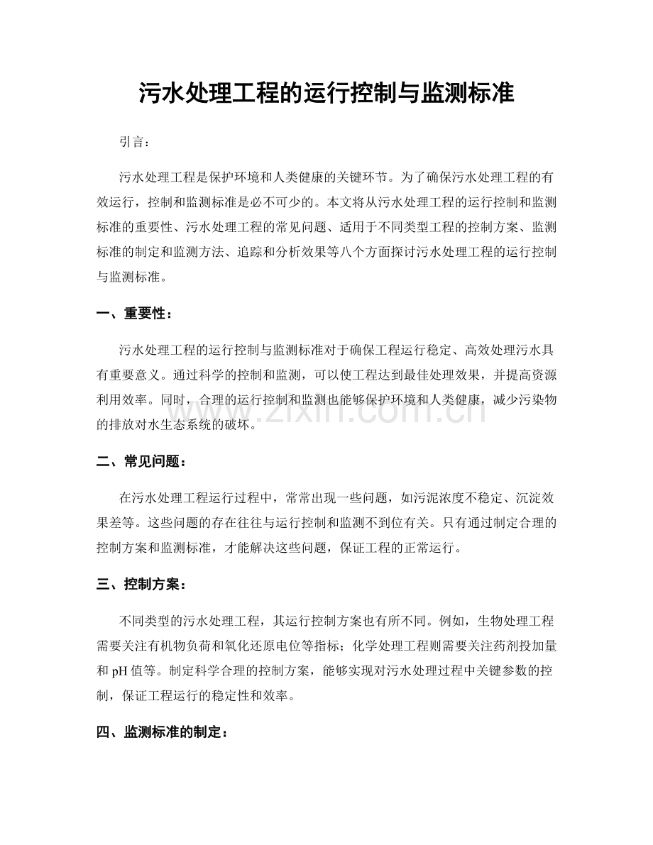 污水处理工程的运行控制与监测标准.docx_第1页