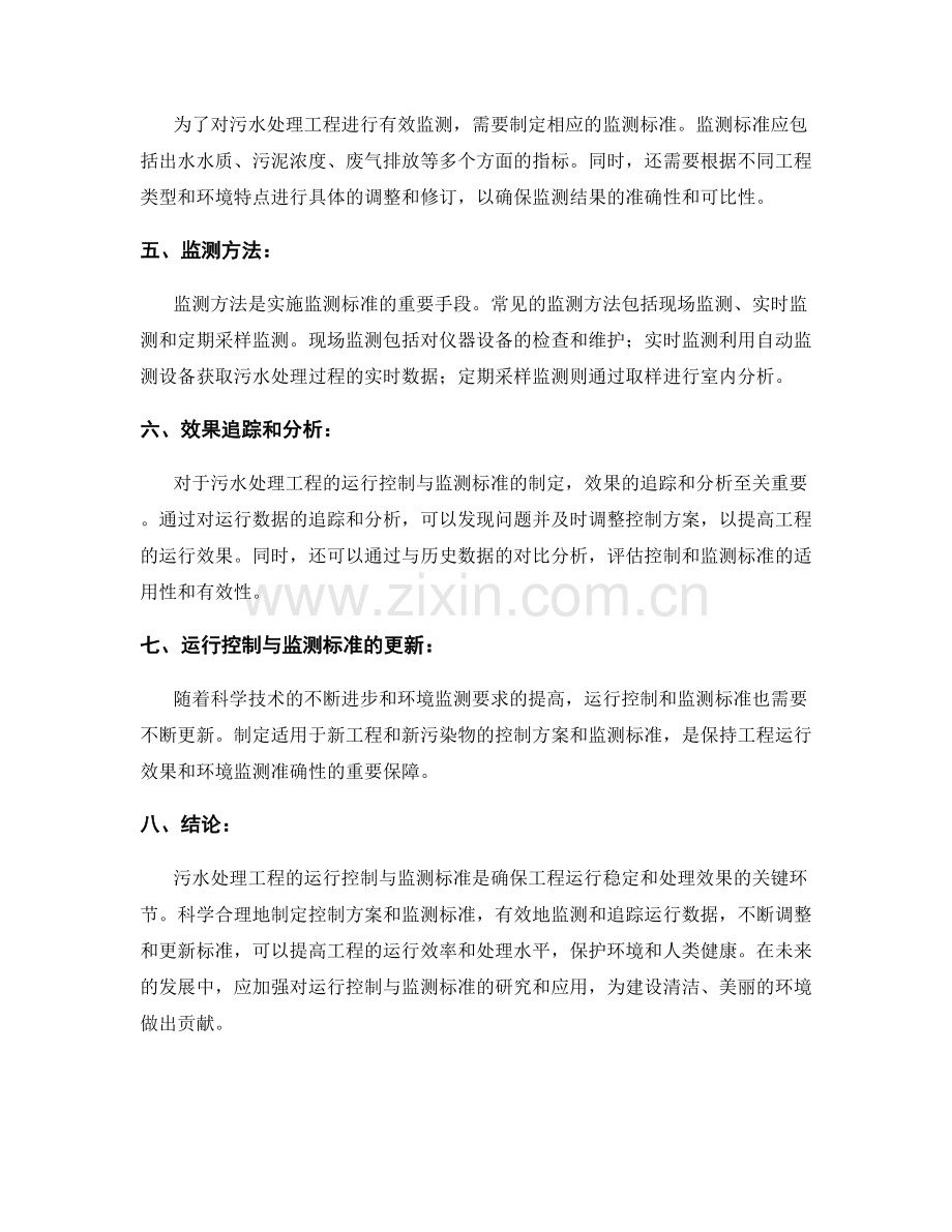 污水处理工程的运行控制与监测标准.docx_第2页