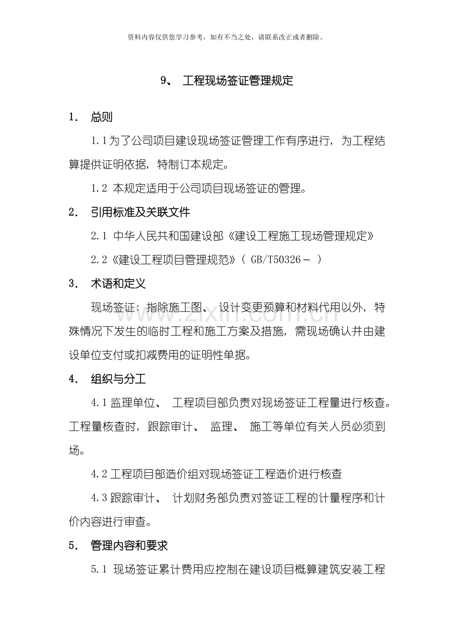 工程现场签证管理规定样本.doc_第1页