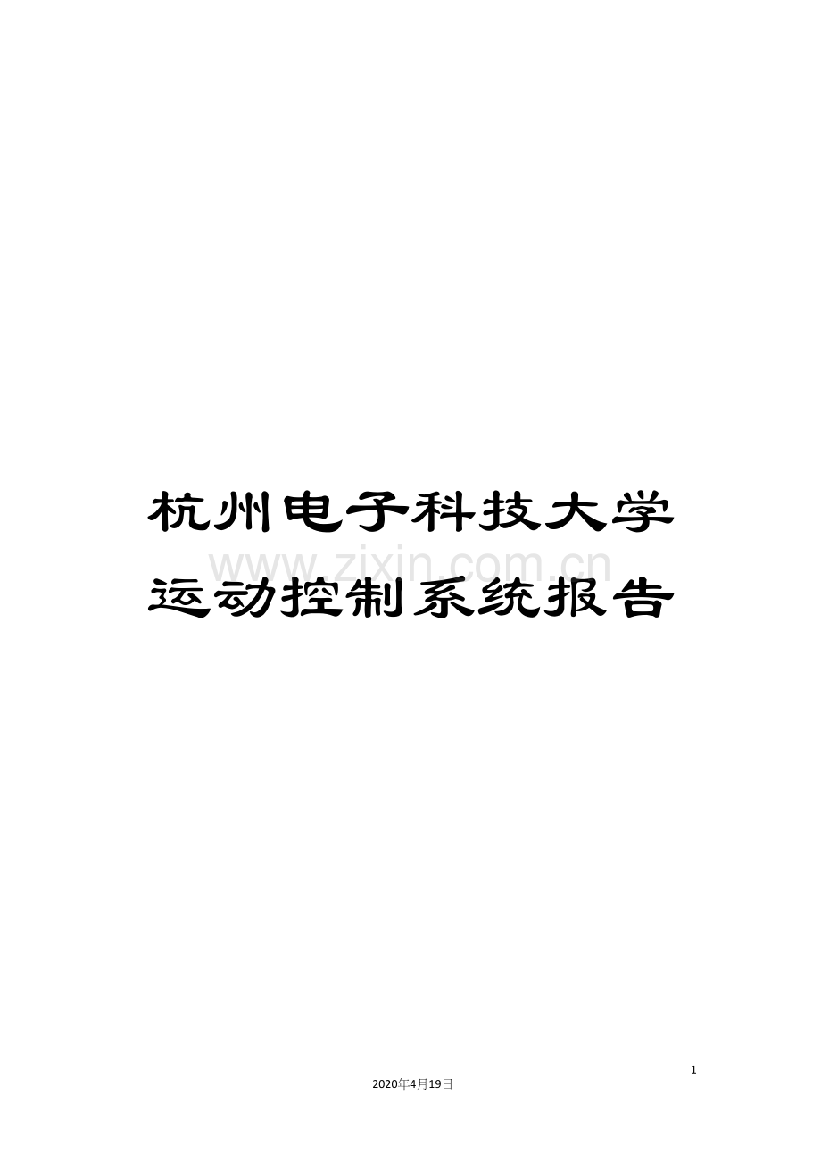 杭州电子科技大学运动控制系统报告模板.docx_第1页