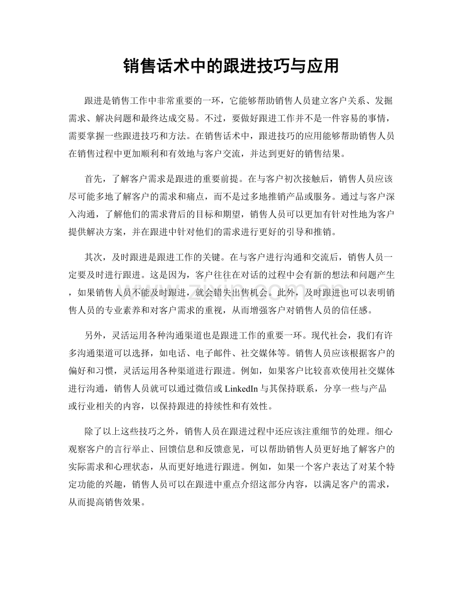 销售话术中的跟进技巧与应用.docx_第1页