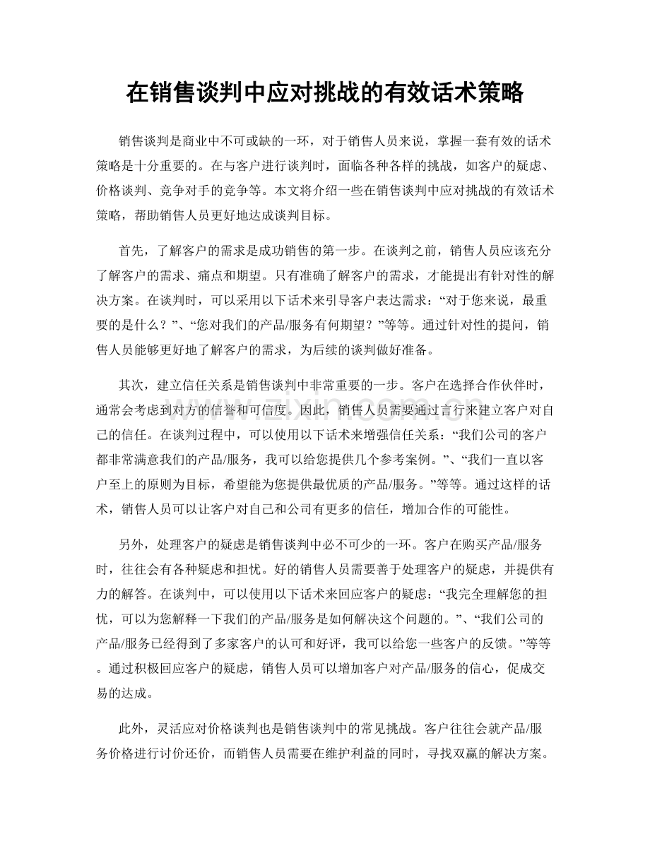 在销售谈判中应对挑战的有效话术策略.docx_第1页