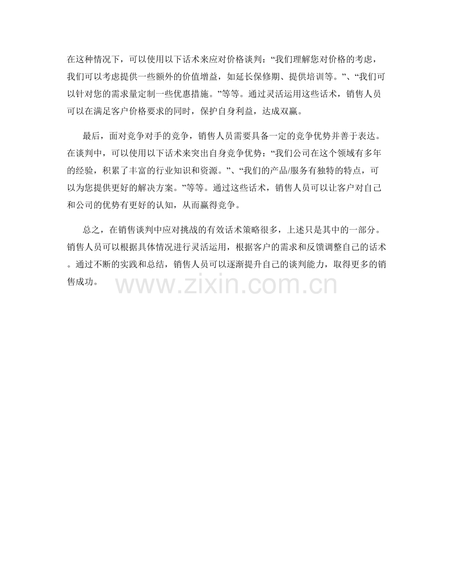 在销售谈判中应对挑战的有效话术策略.docx_第2页