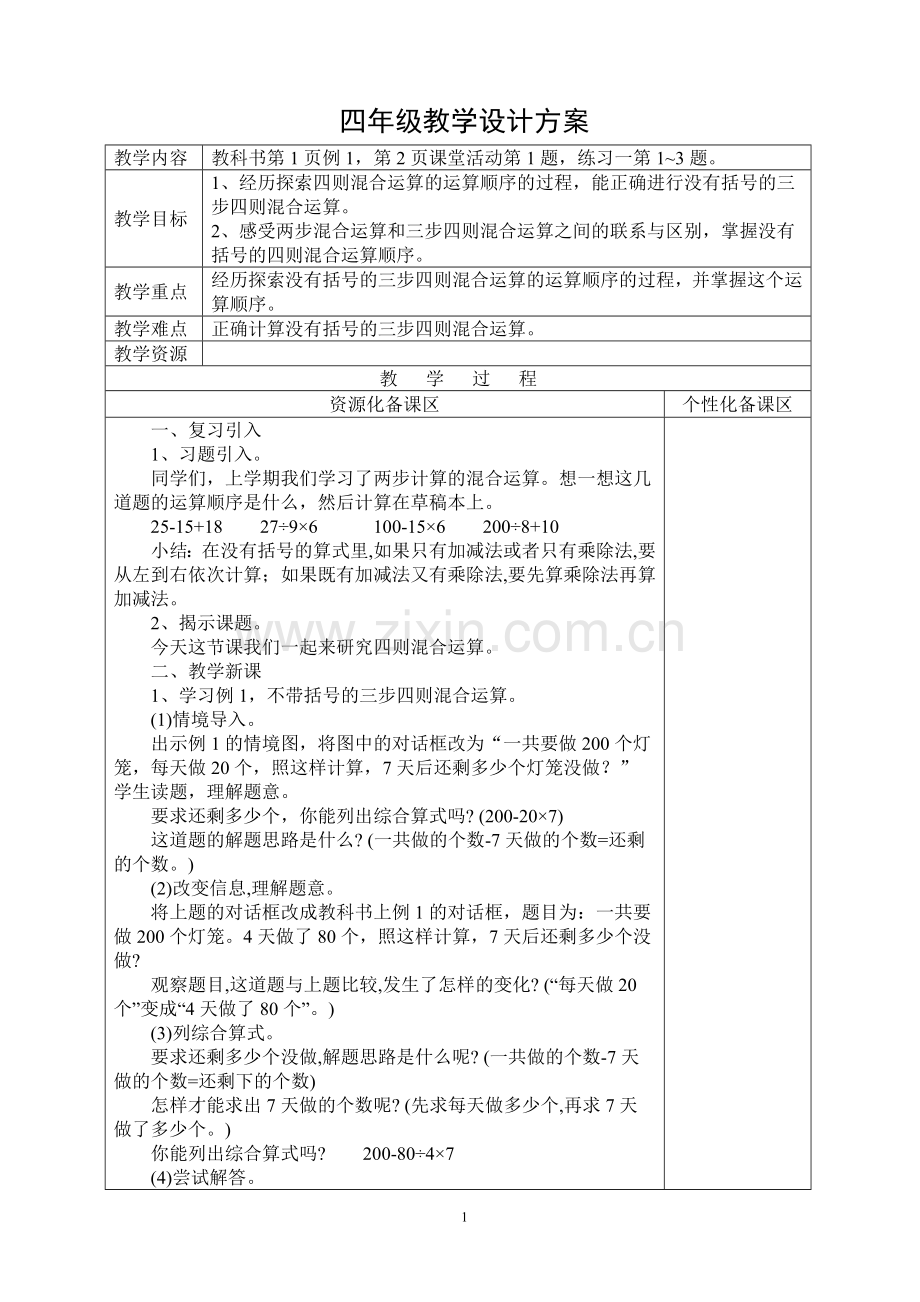 西师版四年级下册数学教案(表格式).doc_第1页