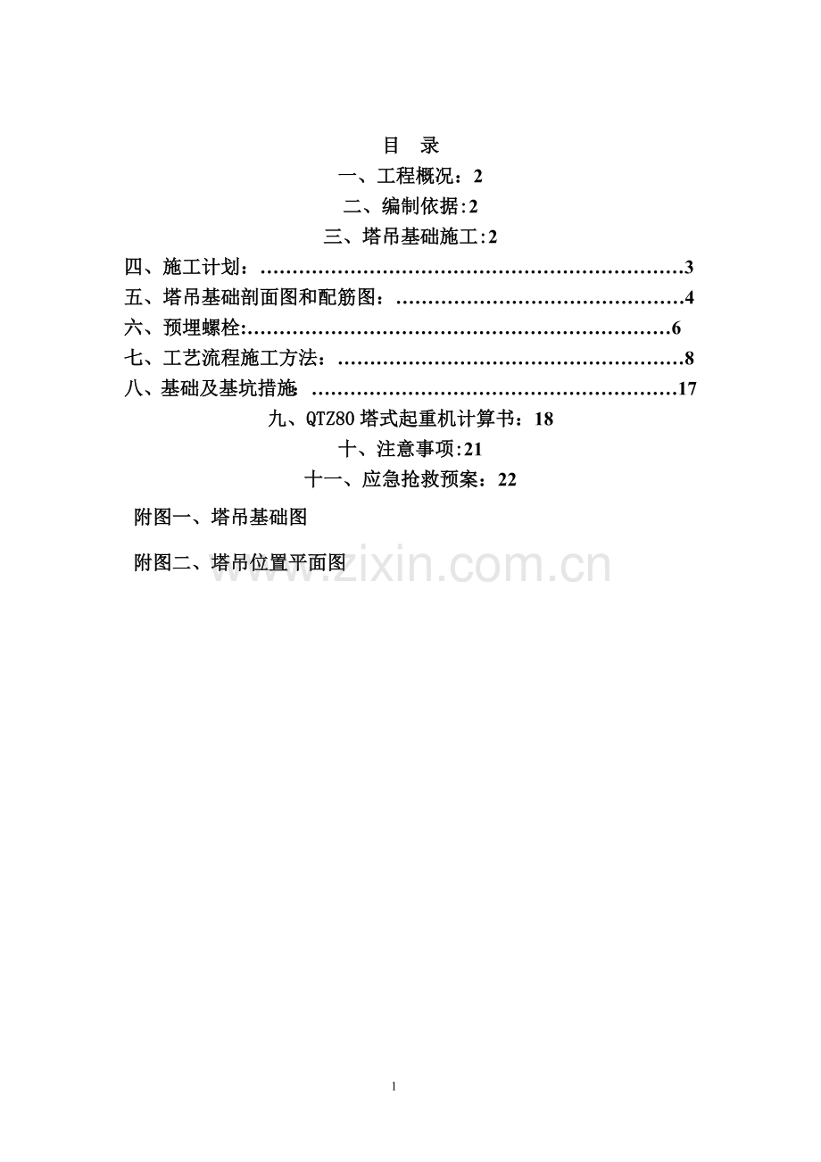 天然地基塔吊基础施工方案试卷教案.doc_第1页