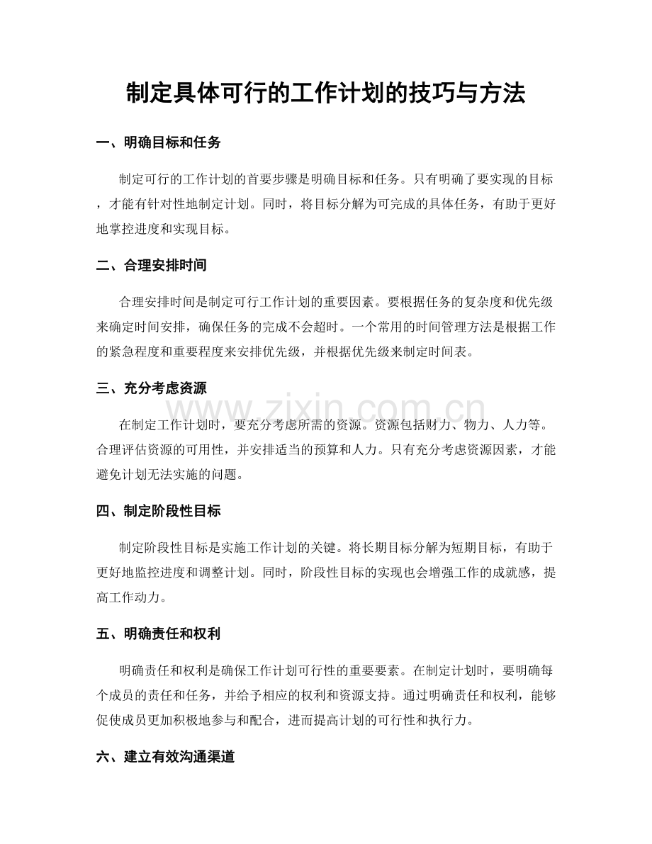 制定具体可行的工作计划的技巧与方法.docx_第1页