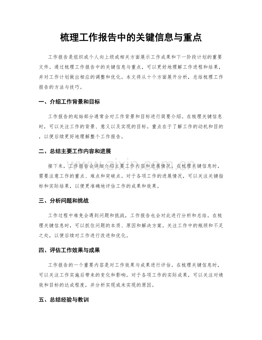 梳理工作报告中的关键信息与重点.docx_第1页