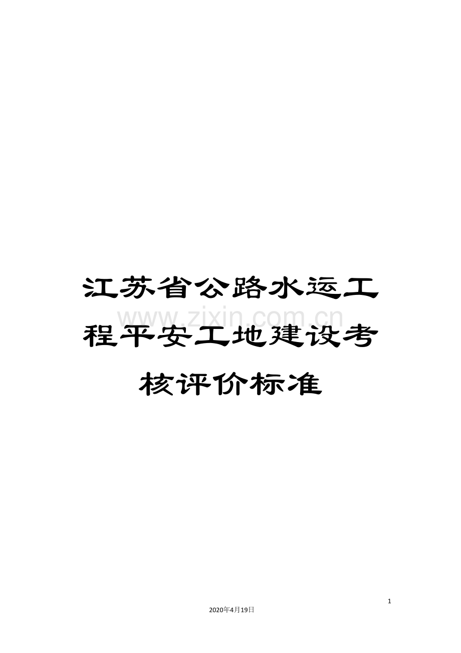 江苏省公路水运工程平安工地建设考核评价标准.doc_第1页