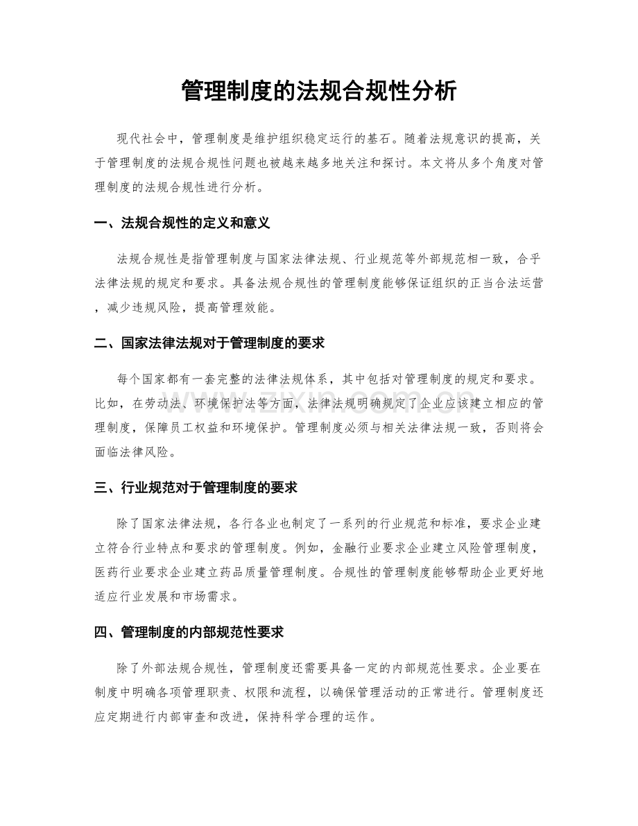 管理制度的法规合规性分析.docx_第1页