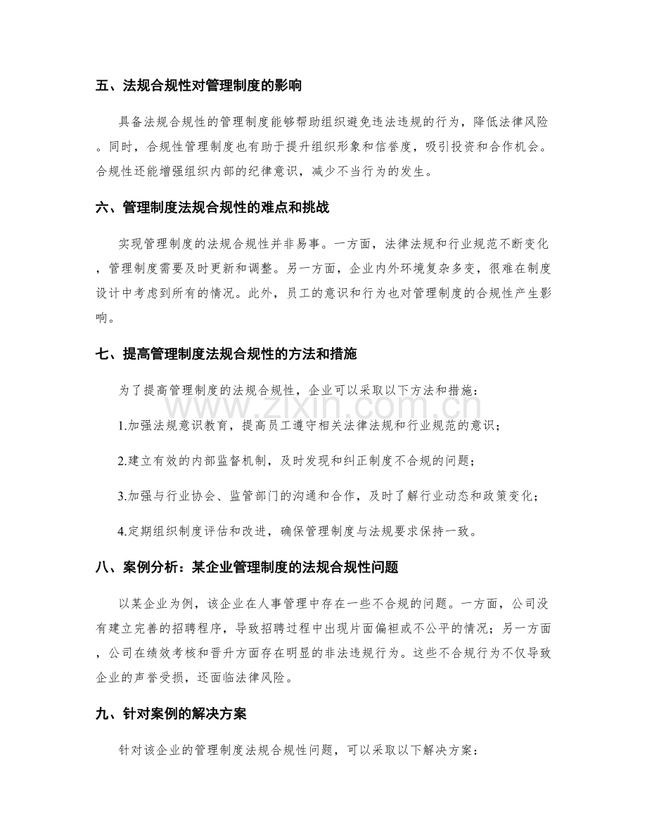 管理制度的法规合规性分析.docx_第2页