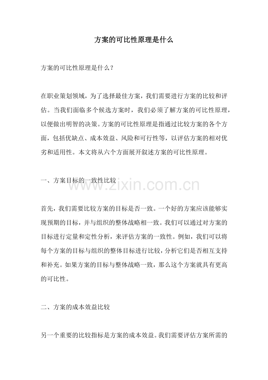 方案的可比性原理是什么.docx_第1页