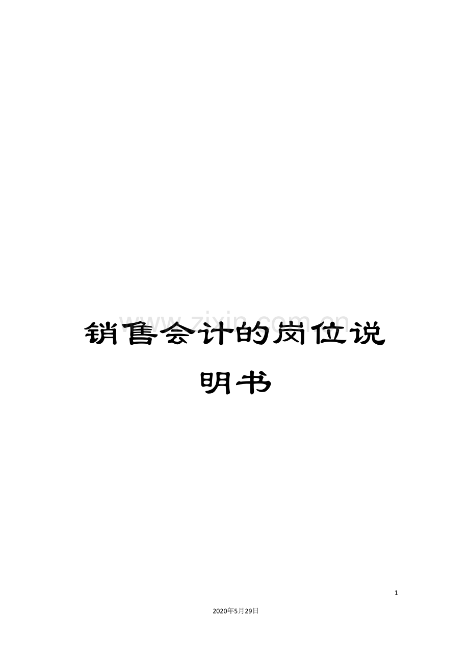 销售会计的岗位说明书.doc_第1页