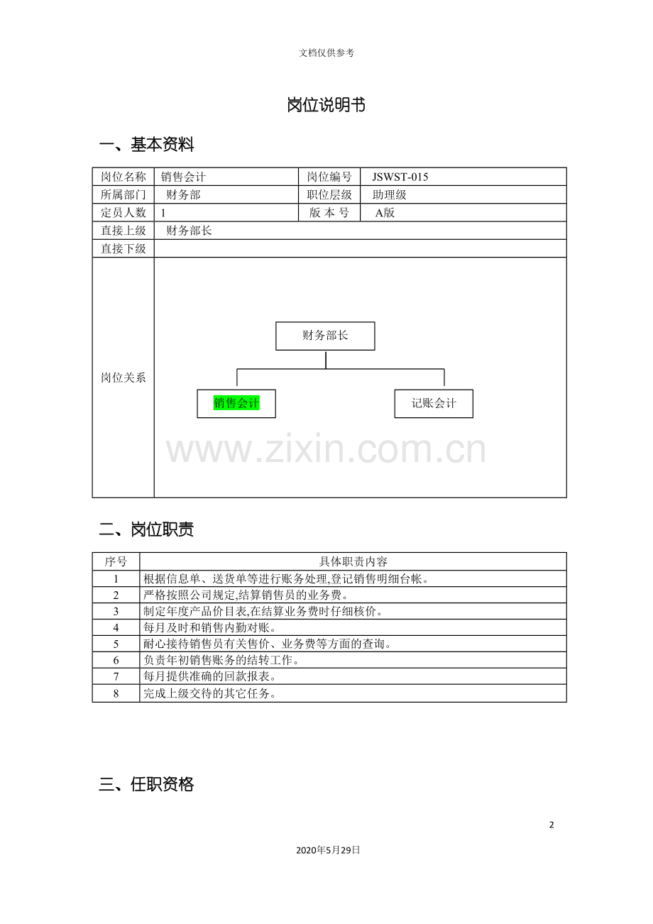 销售会计的岗位说明书.doc_第2页