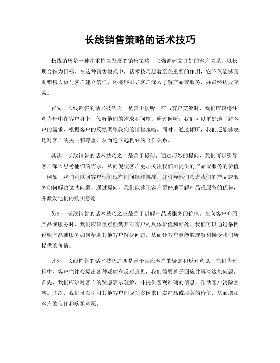 长线销售策略的话术技巧.docx_第1页