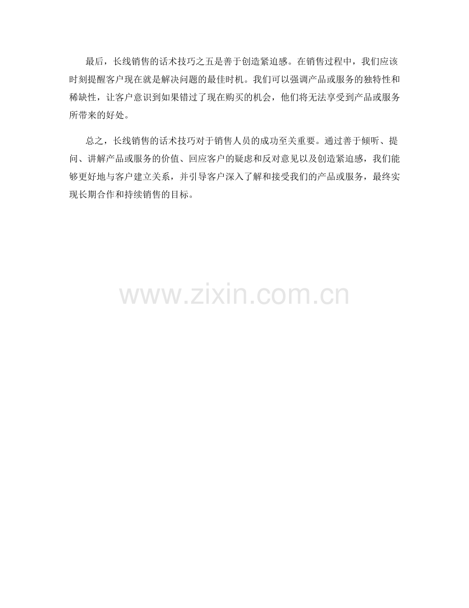 长线销售策略的话术技巧.docx_第2页